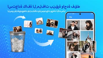 استرجاع الصور المحذوفه الملصق
