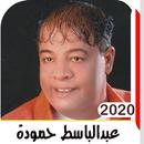 اغاني عبدالباسط حمودة القديمة بدون نت APK