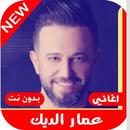 اغاني عمار الديك2020 بدون نت|MP3 APK