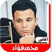 اغاني محمد فؤاد القديمة بدون ن