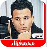 اغاني محمد فؤاد القديمة بدون ن icono