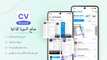 إنشاء سيرة ذاتية - (CV Maker) الملصق