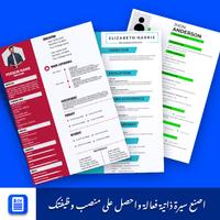 تطبيق صانع السيرة الذاتية الملصق