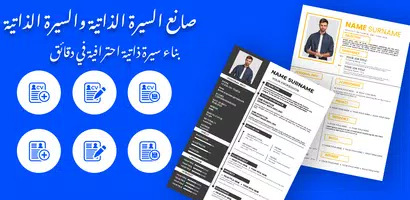 تطبيق صانع السيرة الذاتية تصوير الشاشة 4