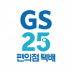 GS25편의점택배