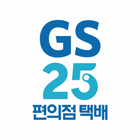 GS25편의점택배 icono