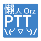 懶人PTT [免登入、看板輕鬆調整、輕鬆瀏覽、開心分享] иконка