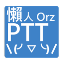 懶人PTT [免登入、看板輕鬆調整、輕鬆瀏覽、開心分享] APK