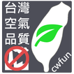台灣空氣品質