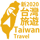 台灣旅遊 (簡單、收藏、記憶、離線模式一次擁有) 景點查詢 أيقونة