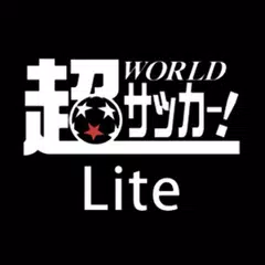 超WORLDサッカー
