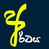 Arthaya - අර්ථය