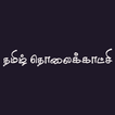 Tamil TV | தமிழ் தொலைக்காட்சி