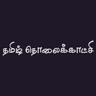 Tamil TV ícone