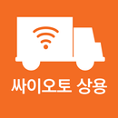 싸이오토-상용 APK