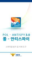 경찰청 폴-안티스파이 3.0 plakat