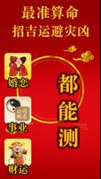 超准八字算命 趋吉避凶 - 今日运势 poster