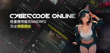 賽博原碼 - 國產賽博龐克線上mmorpg