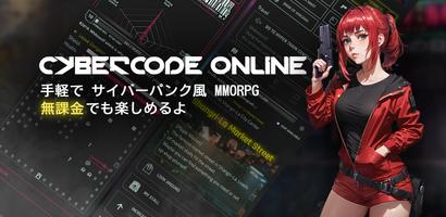 サイバーコード - テキストゲーム MMORPG ポスター