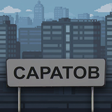 Побег из Саратова simgesi