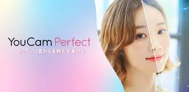 YouCam Perfect 盛れる画像加工&美肌カメラ