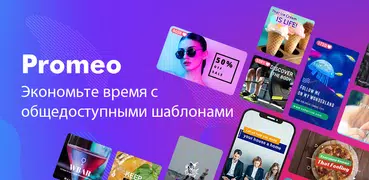 Promeo - истории и кор. видео