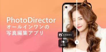 PhotoDirector – AI搭載の写真加工＆画像編集