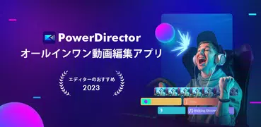 PowerDirector – 動画編集＆動画作成＆動画加工