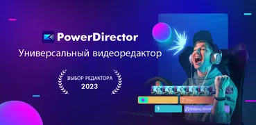 PowerDirector - видеоредактор