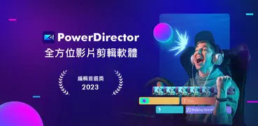 威力導演 - 影片剪輯 & 影片製作