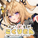 APK おいでませ、こくりさん