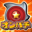 APK オンパチ