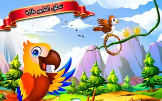تحلق طائر محاكاة 2018: إنقاذ الطيور لعبه الملصق