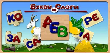 Russian Letters and Syllables