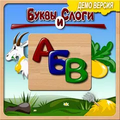 Буквы и слоги для детей. Демо APK Herunterladen