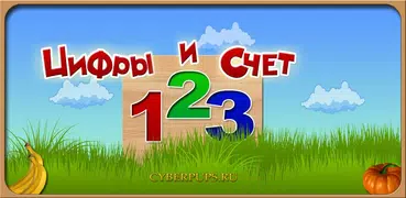 Цифры и Счет для детей (Демо)