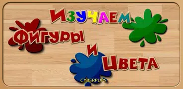 Фигуры Цвета для детей (Демо)