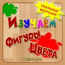 Фигуры и Цвета для детей APK