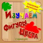 Фигуры и Цвета для детей icon