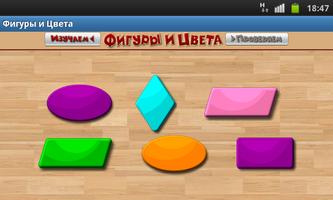 Фигуры и Цвета для детей Screenshot 1