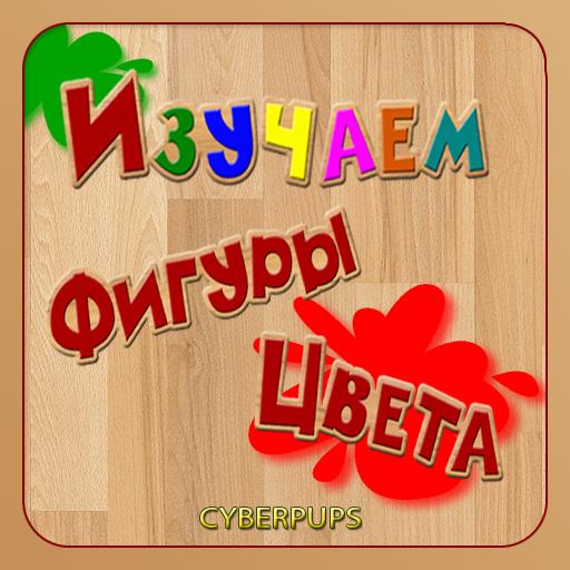 Фигуры Цвета для детей (Демо)