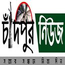 চাঁদপুর নিউজ - Chandpur News APK