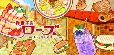 洋菓子店ローズ　～パンもはじめました～