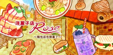 洋果子店ROSE 麵包店開幕了