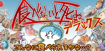 食べないと死ぬ デラックス