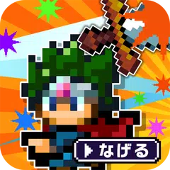 勇者「只好投擲刀劍了」 APK 下載