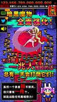 魔王又如何？集一兆人之力围殴至死！ 海报