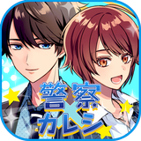 警察カレシ APK