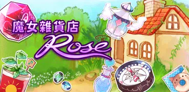 魔女雜貨店ROSE