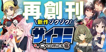 サイコミ！王道漫画が読めるアプリ